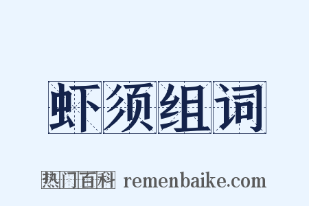 虾须组词是什么意思的图片